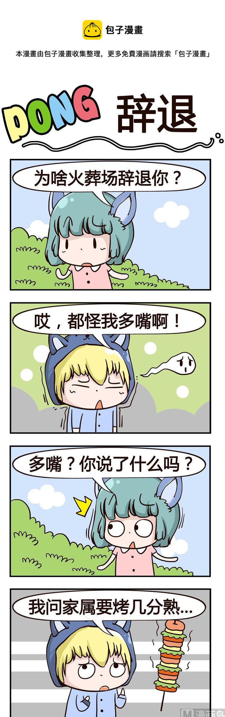 嘰嘰哇哇 - 44.辭退 - 1