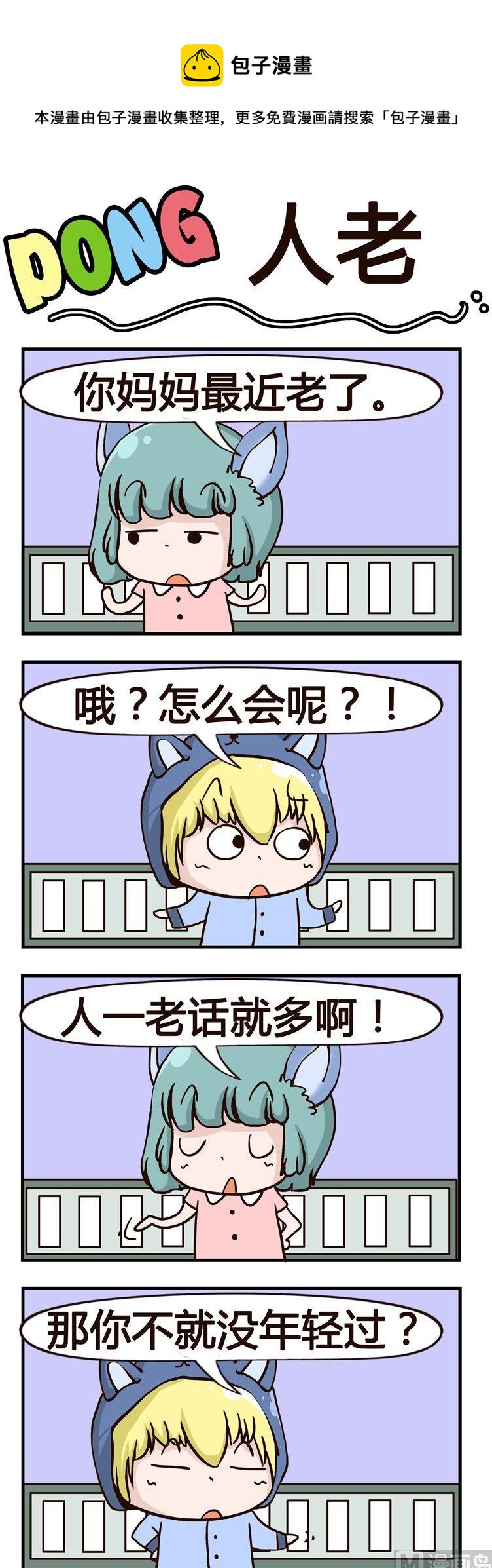 嘰嘰哇哇 - 46.人老 - 1