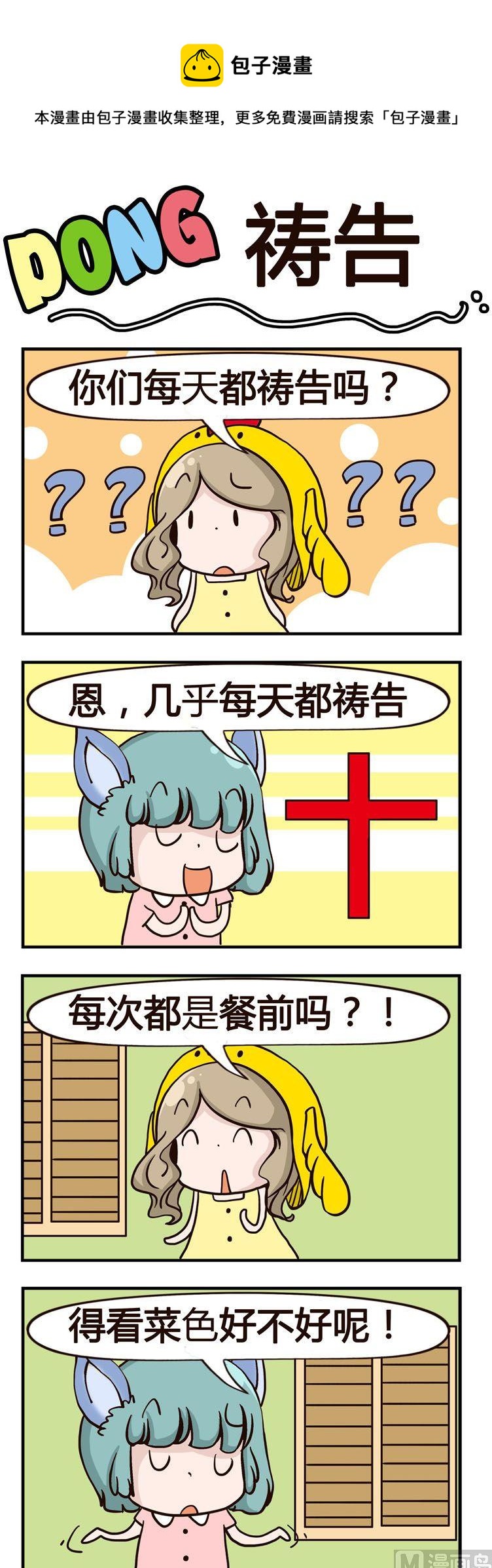 嘰嘰哇哇 - 58.禱告 - 1
