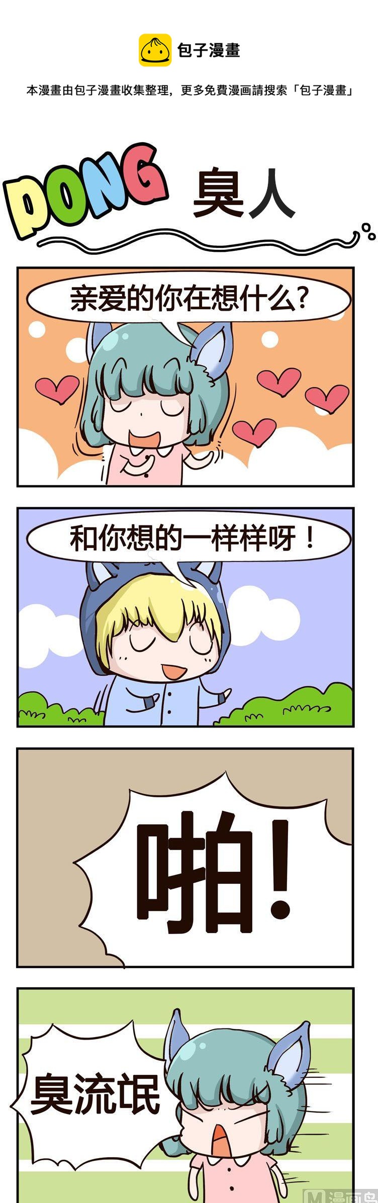 嘰嘰哇哇 - 66.臭人 - 1
