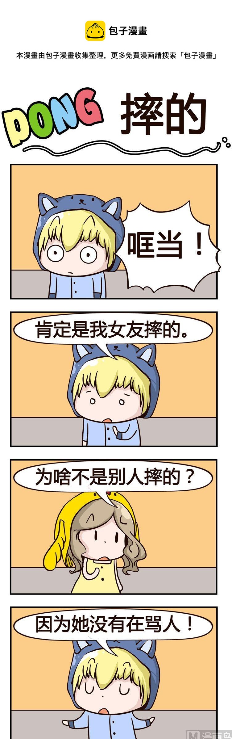 嘰嘰哇哇 - 70.摔的 - 1