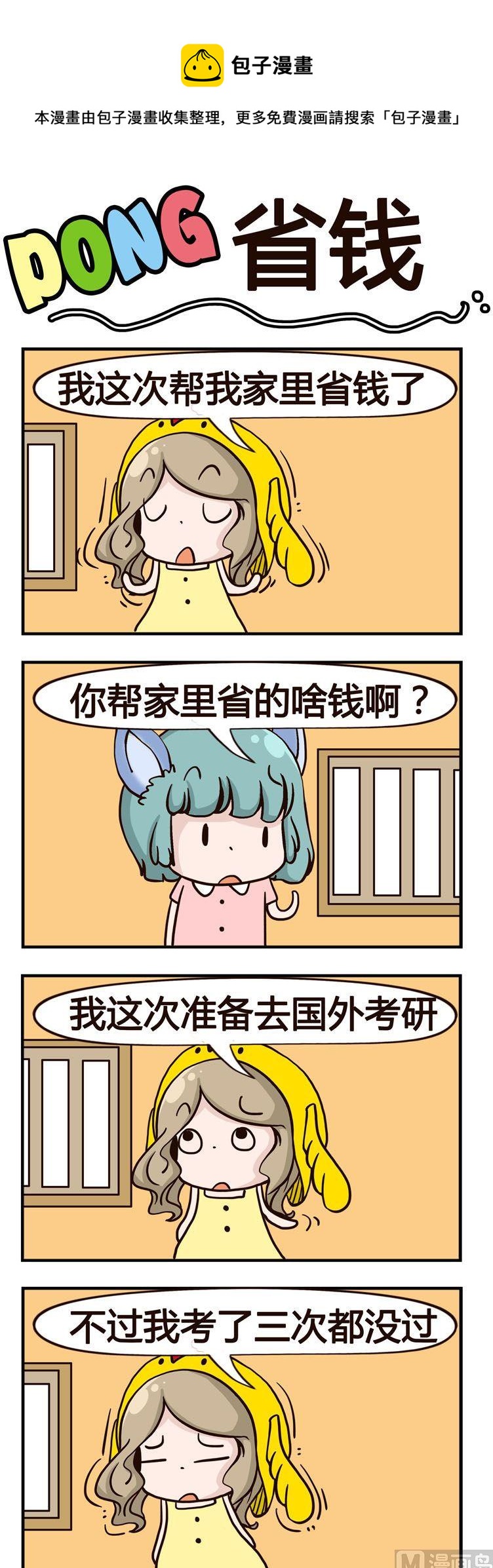 嘰嘰哇哇 - 76.省錢 - 1