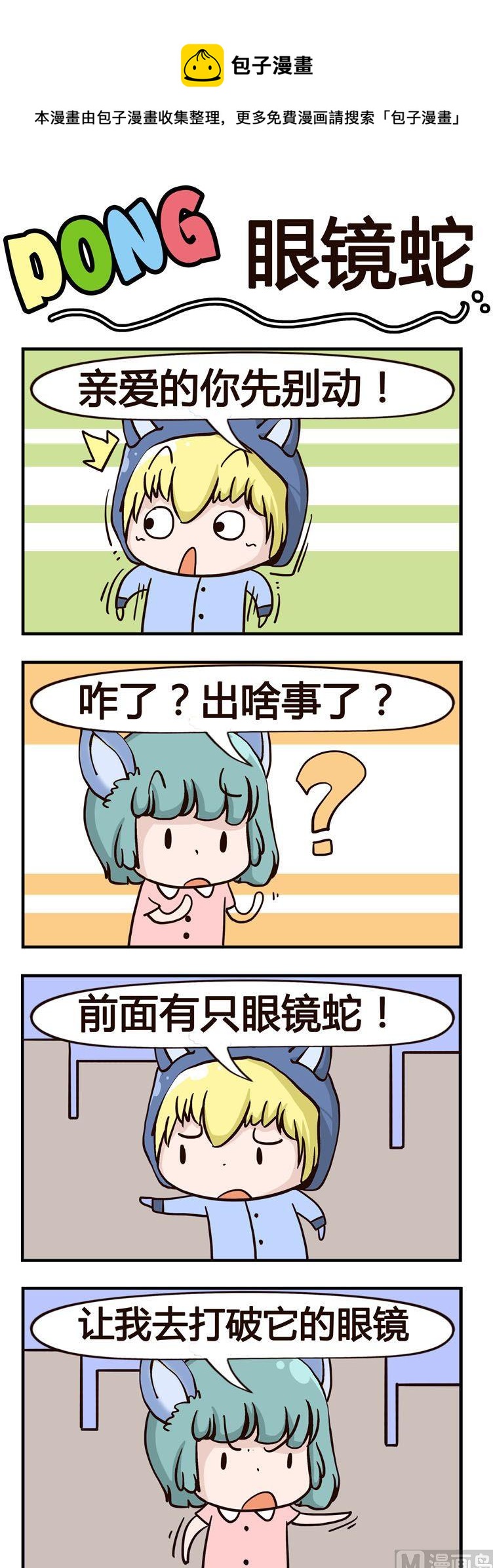 嘰嘰哇哇 - 78.眼鏡蛇 - 1