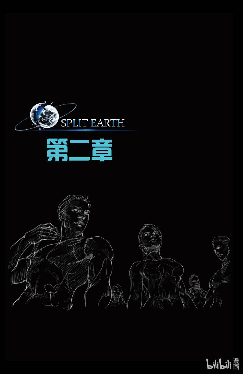 極裂世界 - 002 小隊 - 1