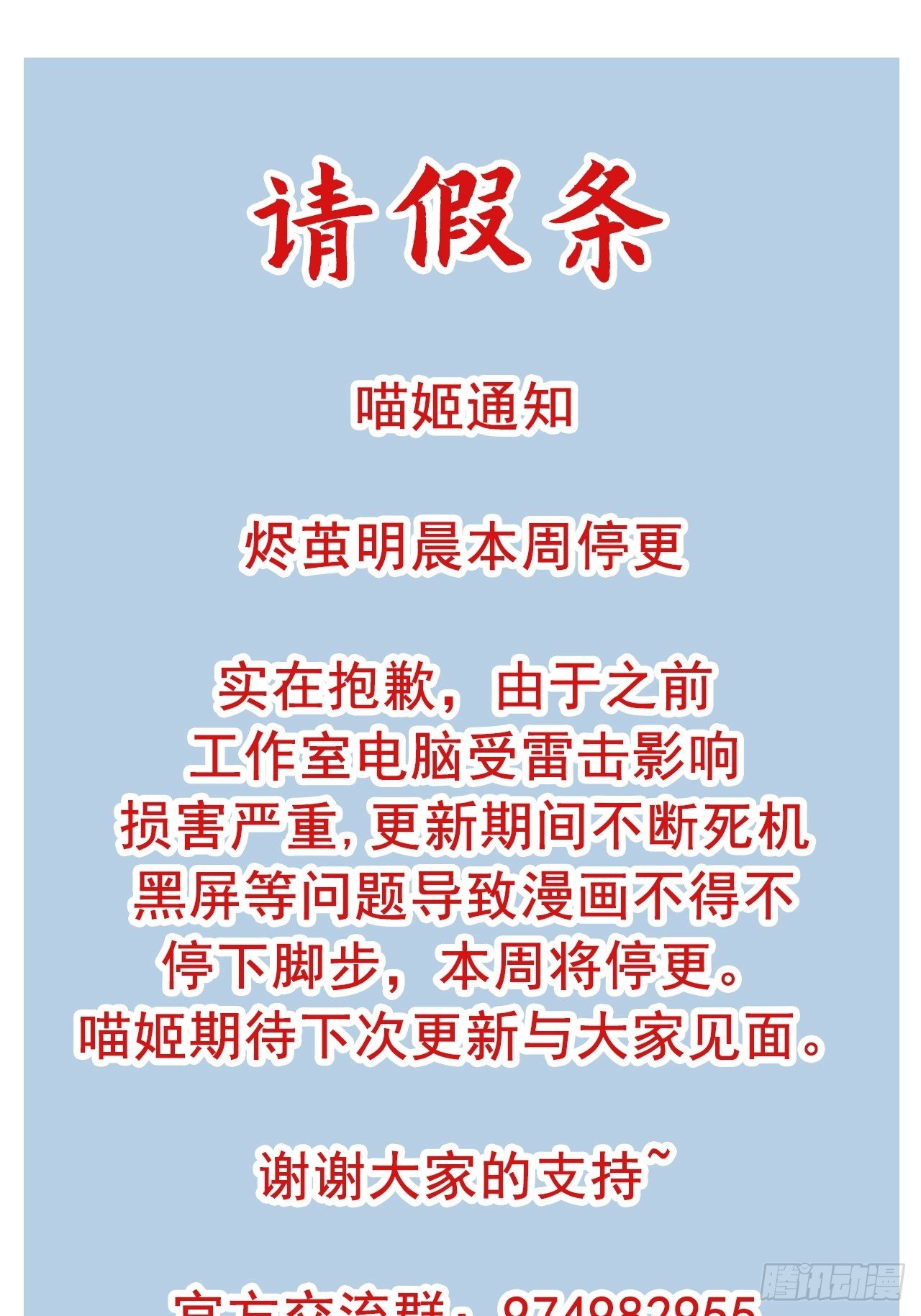 燼繭明晨 - 請假條（主筆電腦被雷擊啦~） - 1