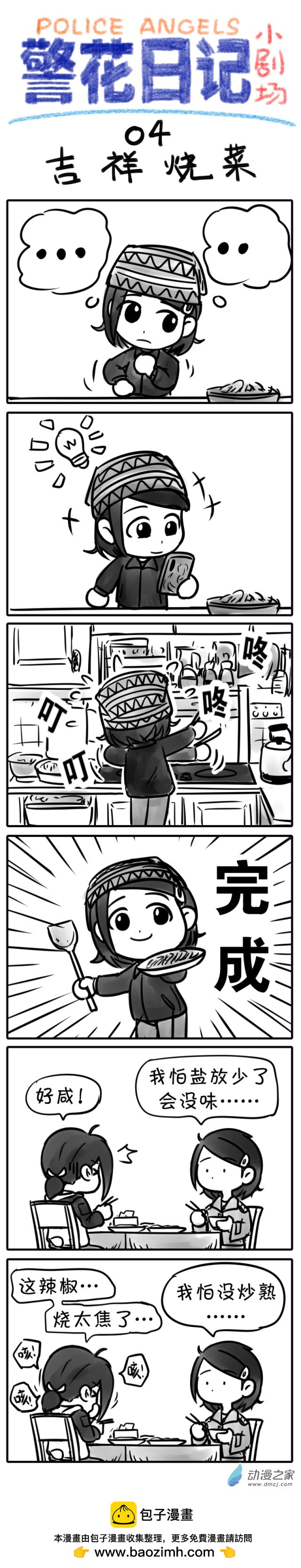 警花日記小劇場 - 04【吉祥燒菜】 - 1
