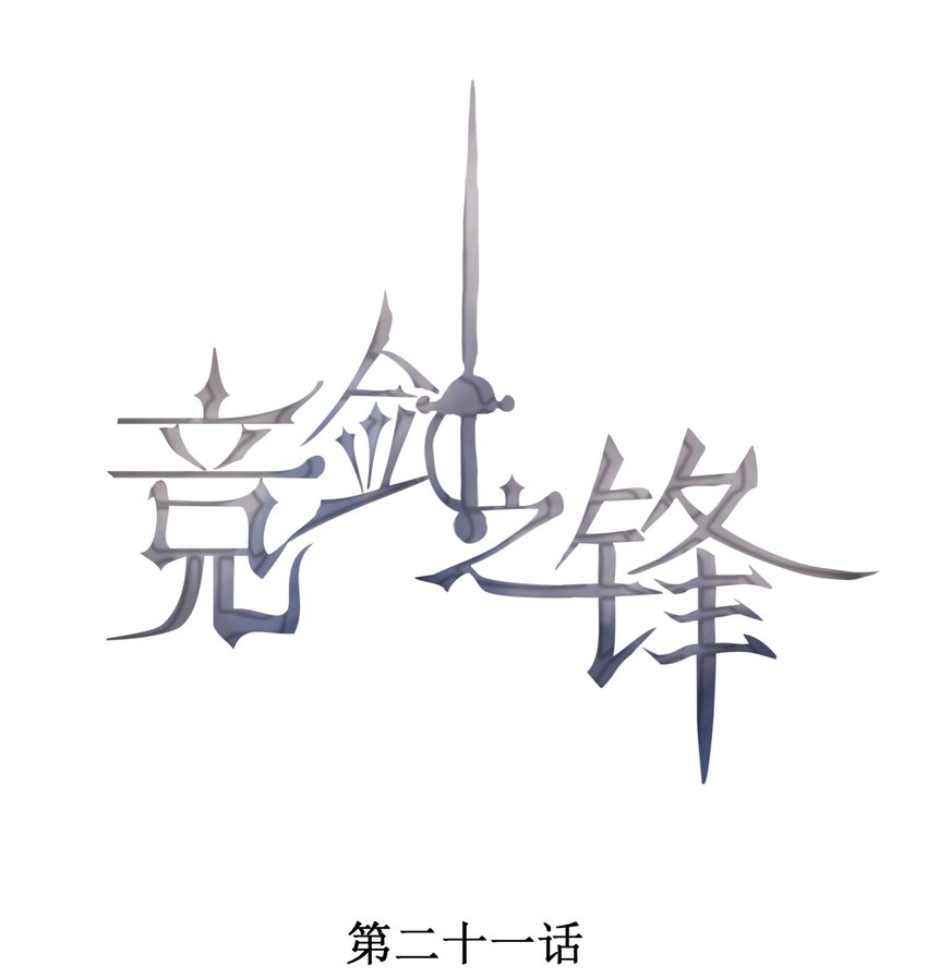 競劍之鋒 - 021 只屬於你(1/2) - 1