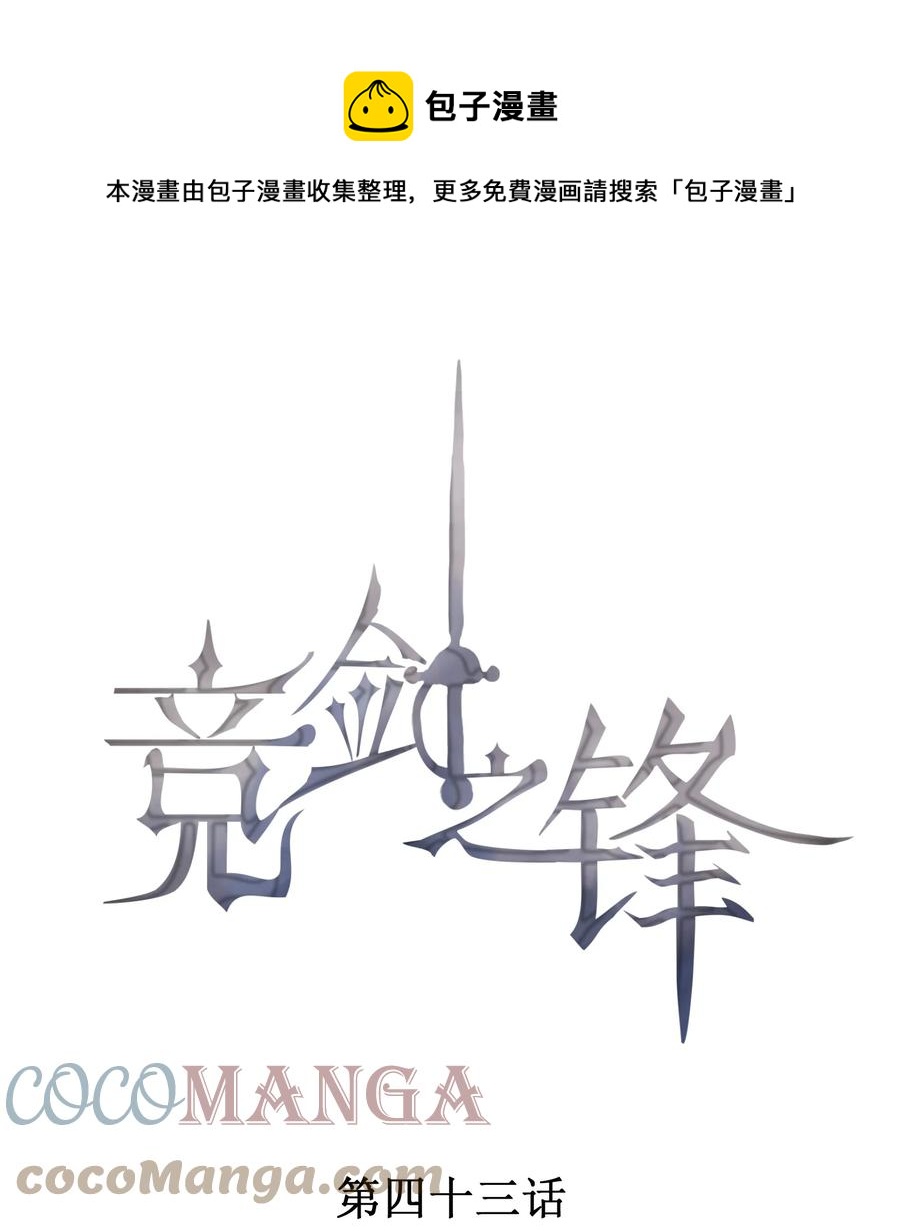 競劍之鋒 - 043 做你的劍鞘(1/2) - 1