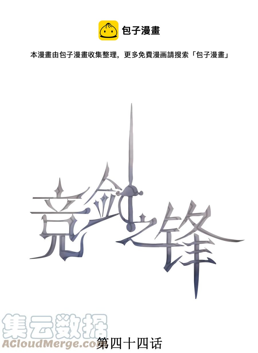 競劍之鋒 - 044 逃避沒有用(1/2) - 1