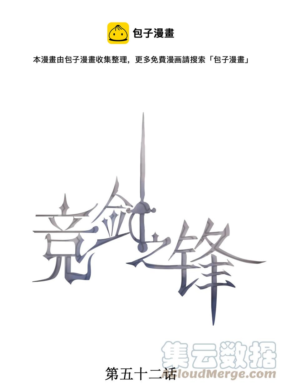 競劍之鋒 - 052 刺激和危險是兩回事 - 1