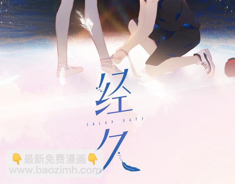 經久 - 第29話 綻放(1/3) - 2
