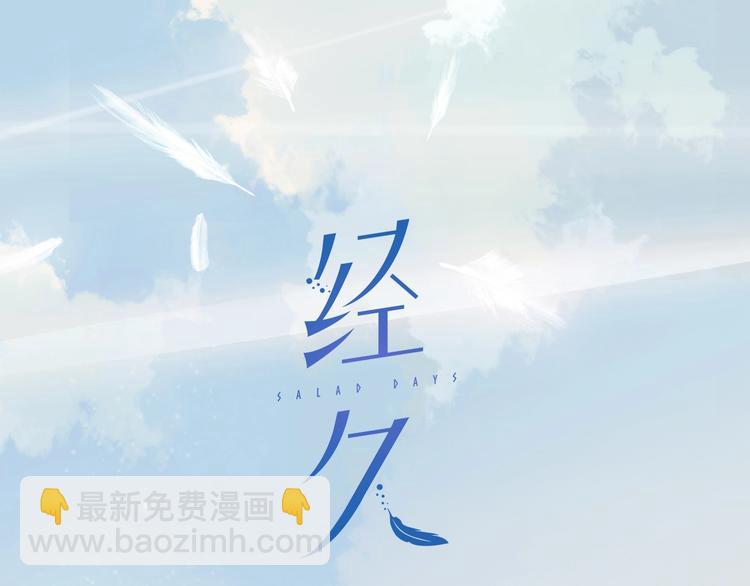 經久 - 第31話 夢之光(1/3) - 2
