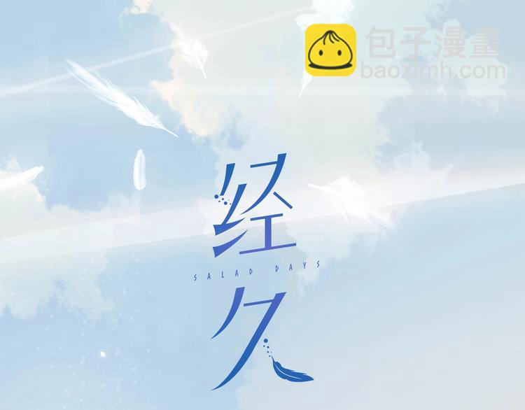 經久 - 第33話 命根子(1/2) - 2