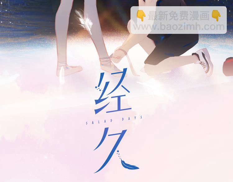 經久 - 第60話 霸氣邀約(1/2) - 2
