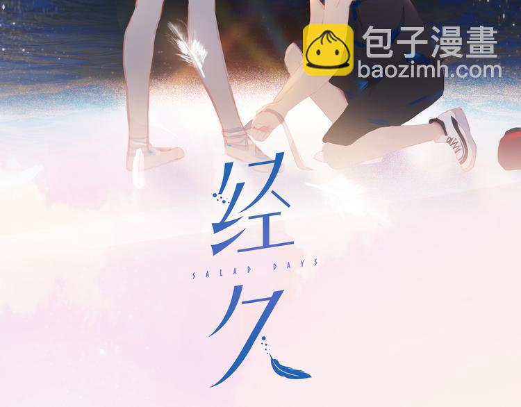 經久 - 第62話 最重要的觀衆(1/2) - 2