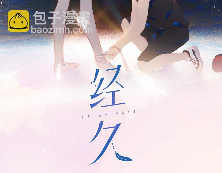 經久 - 第72話 不想你走(1/3) - 2