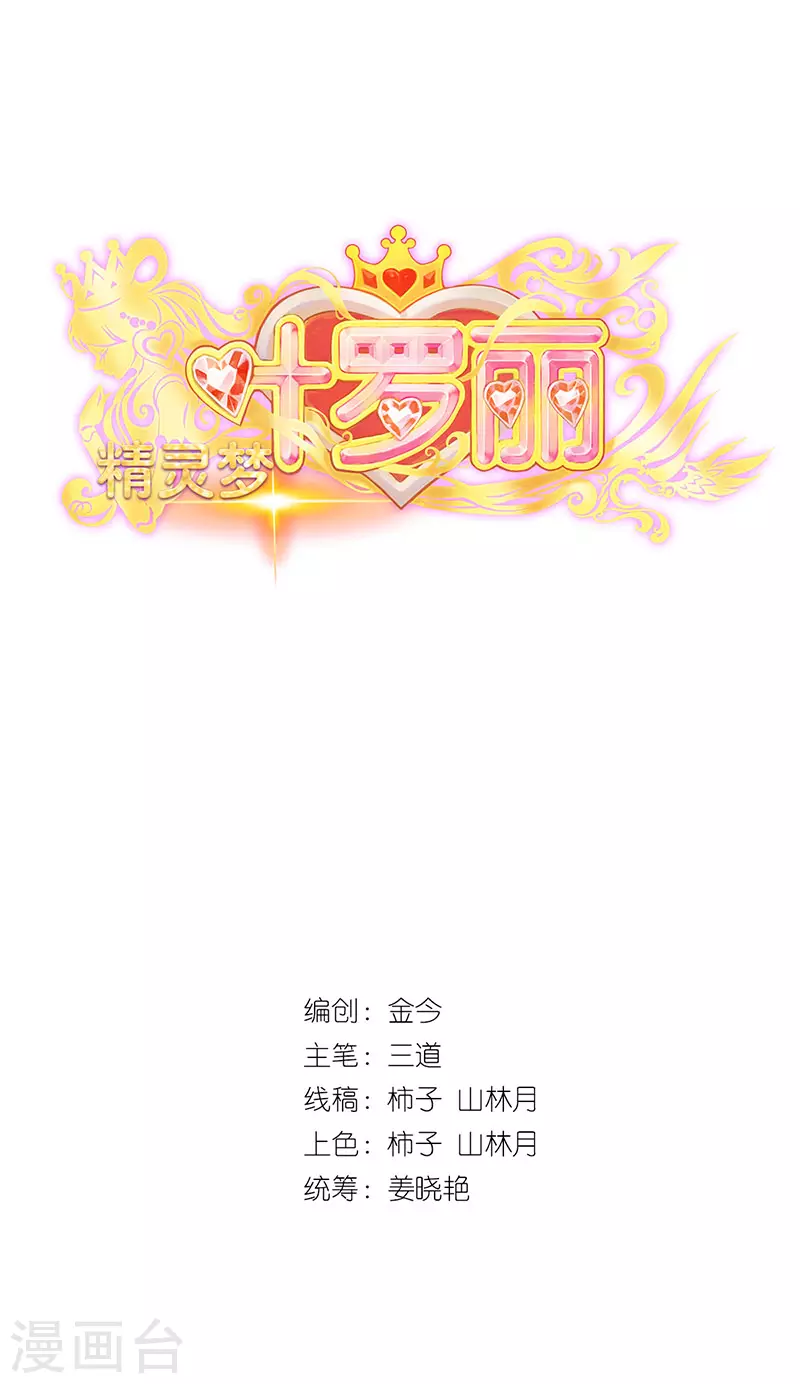 精靈夢葉羅麗第九季 - 番外篇《未來如畫》01 我的出現能否讓你的生命更加美麗呢？ - 2