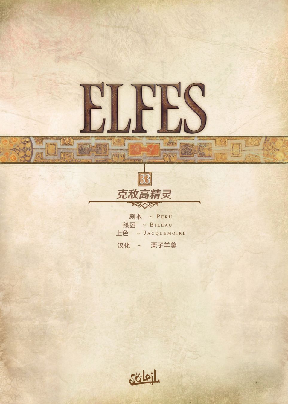 精靈氏族 - 第33.1話 - 2