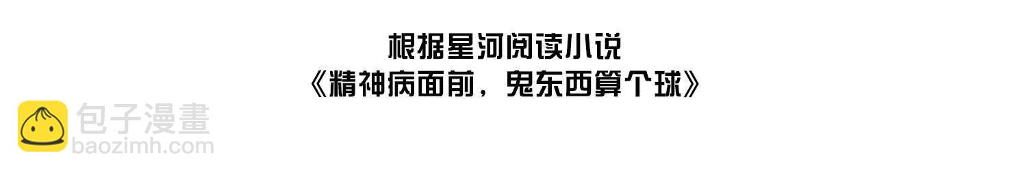 精神病面前，鬼東西算個球 - 證人竟成嫌疑人？！(1/3) - 5