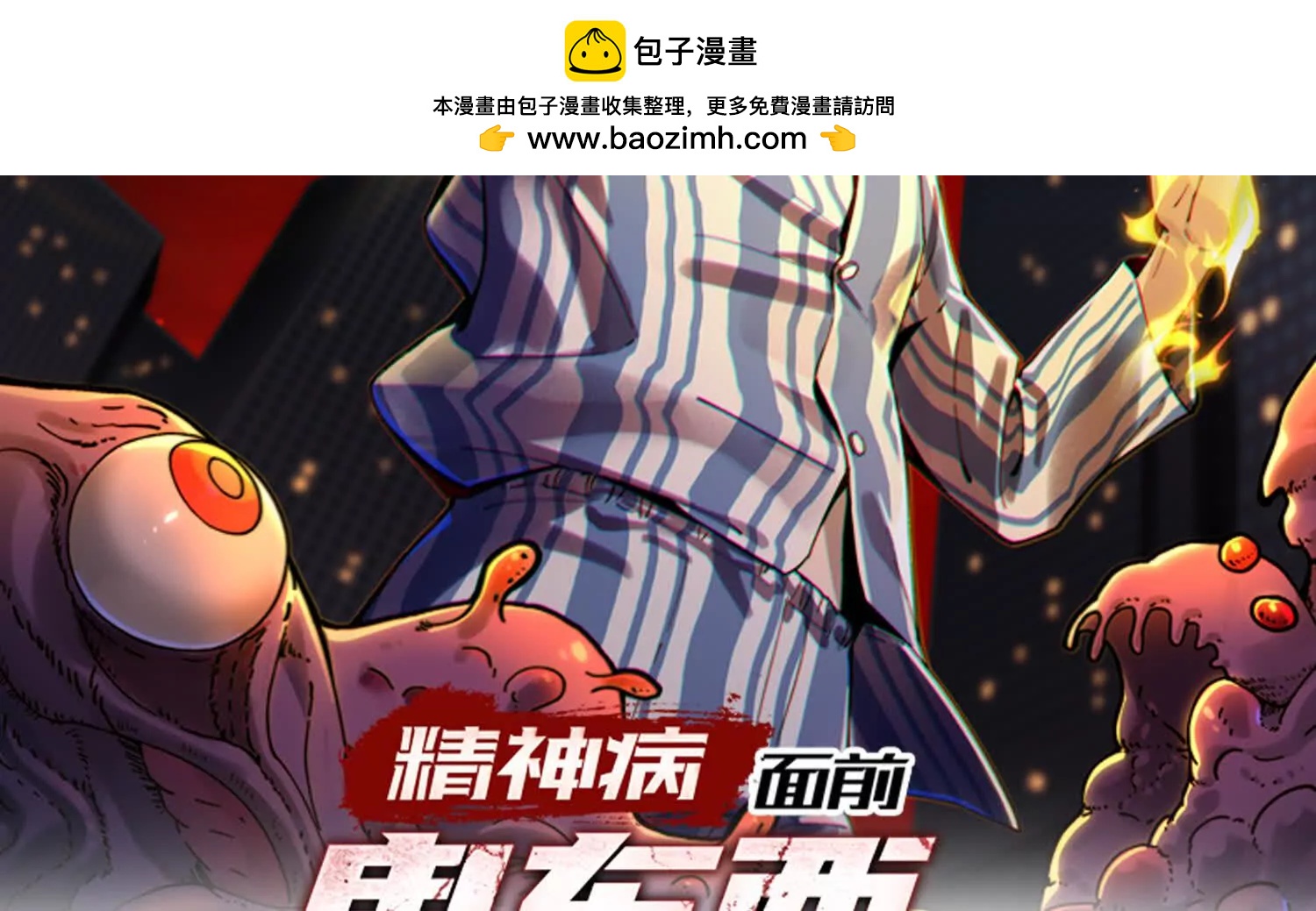 精神病面前，鬼東西算個球 - 節目大黑幕(1/3) - 2