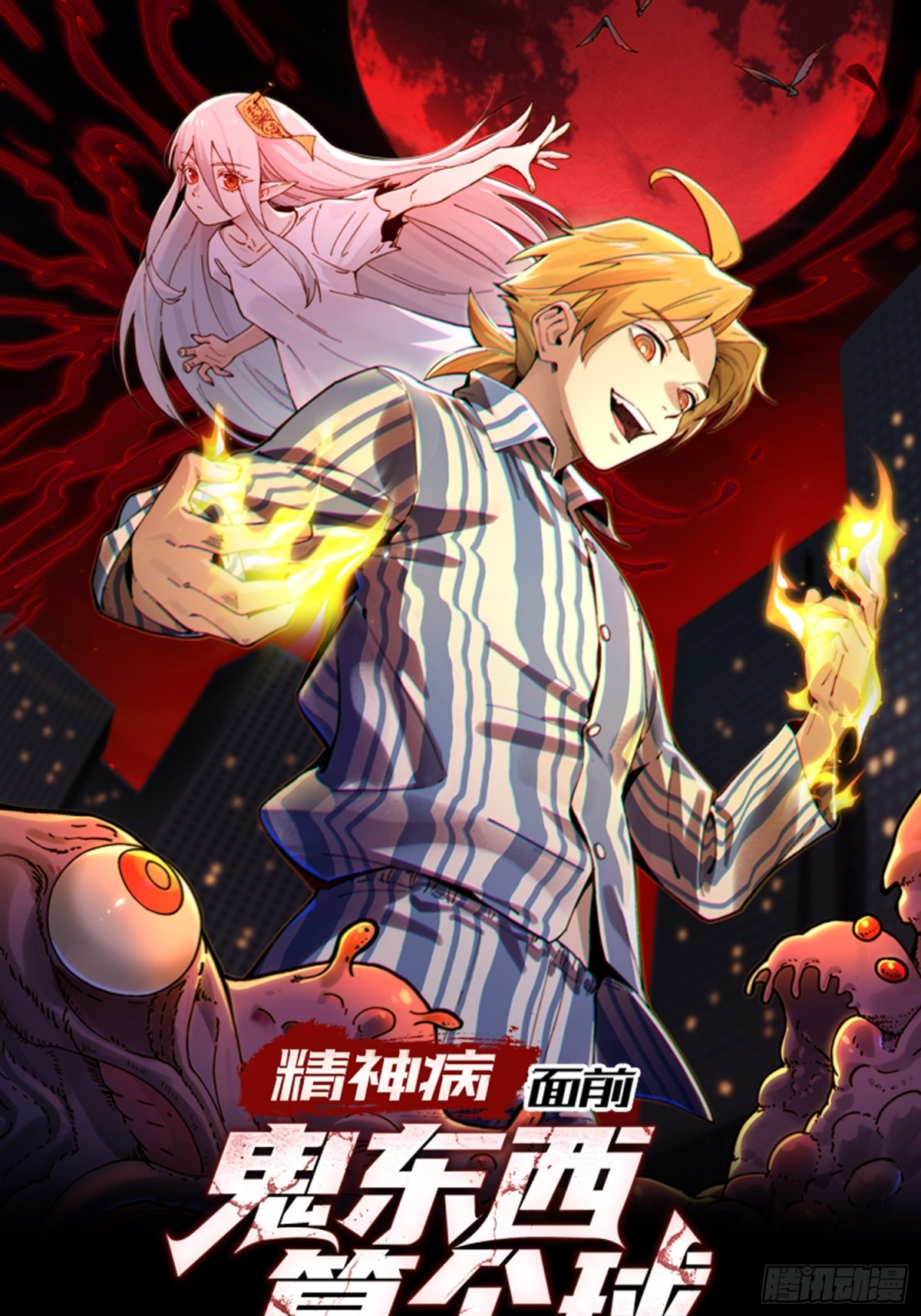 精神病面前，鬼東西算個球 - 077-落跑新郎 - 1