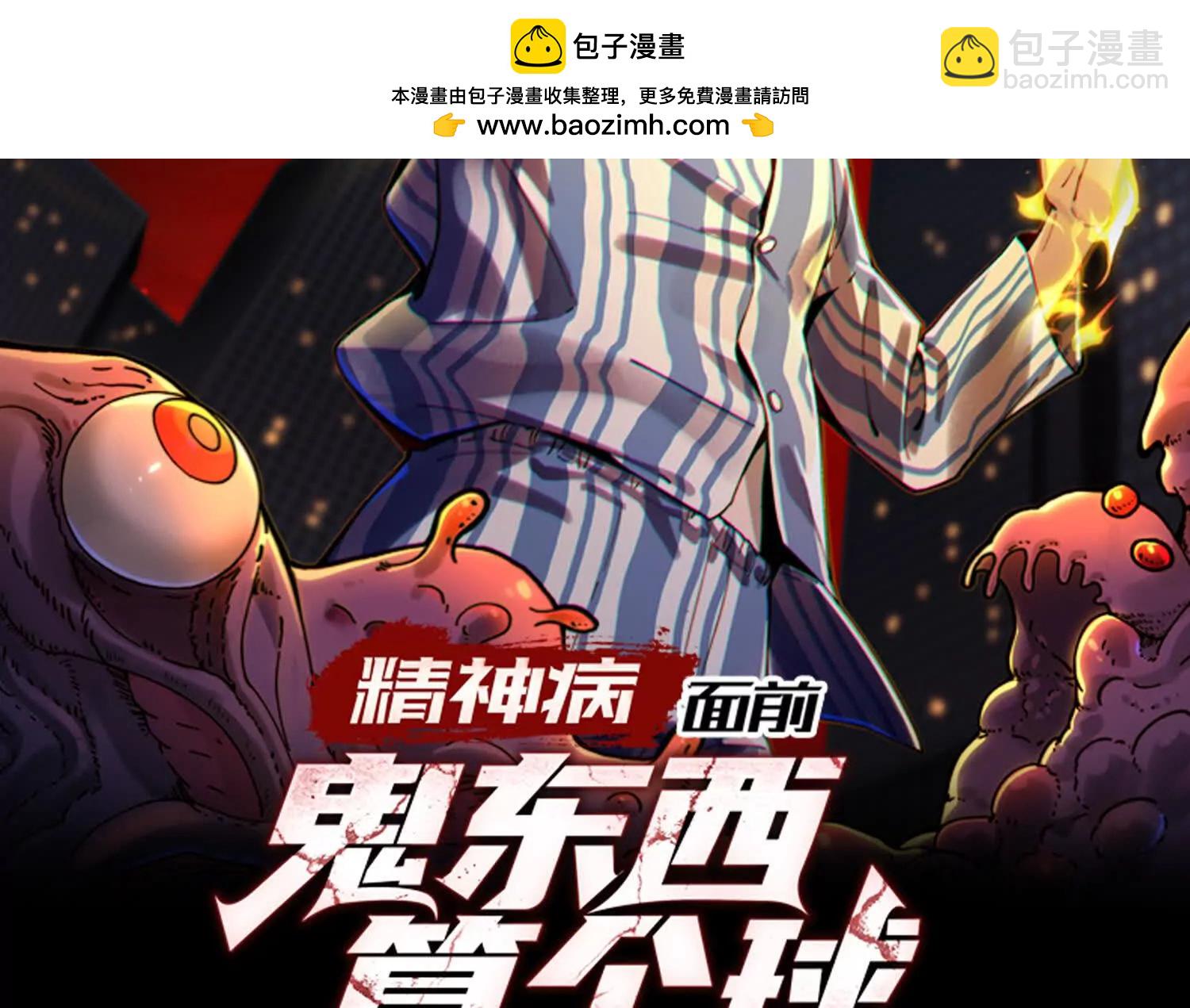 精神病面前，鬼東西算個球 - 巨妖臨世！(1/3) - 2