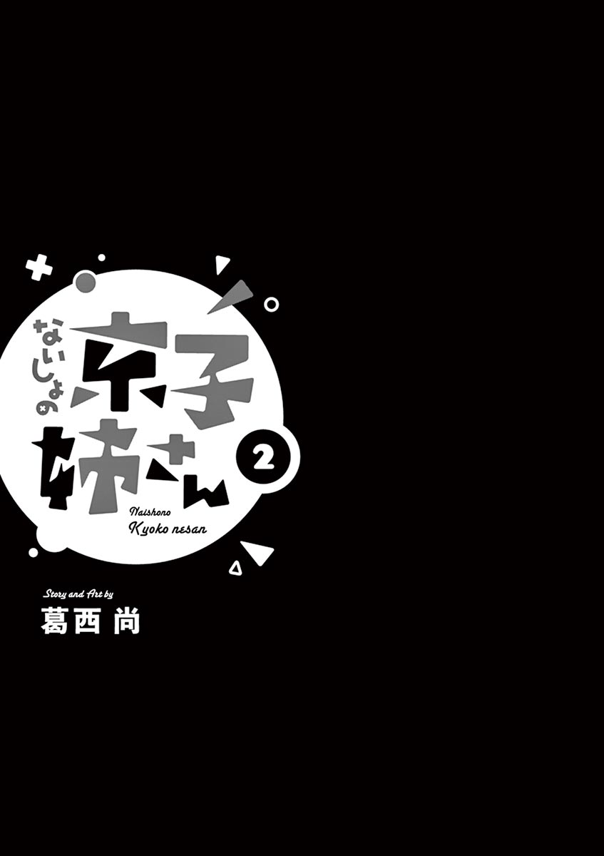 京子姐姐的秘密 - 第08話 - 2