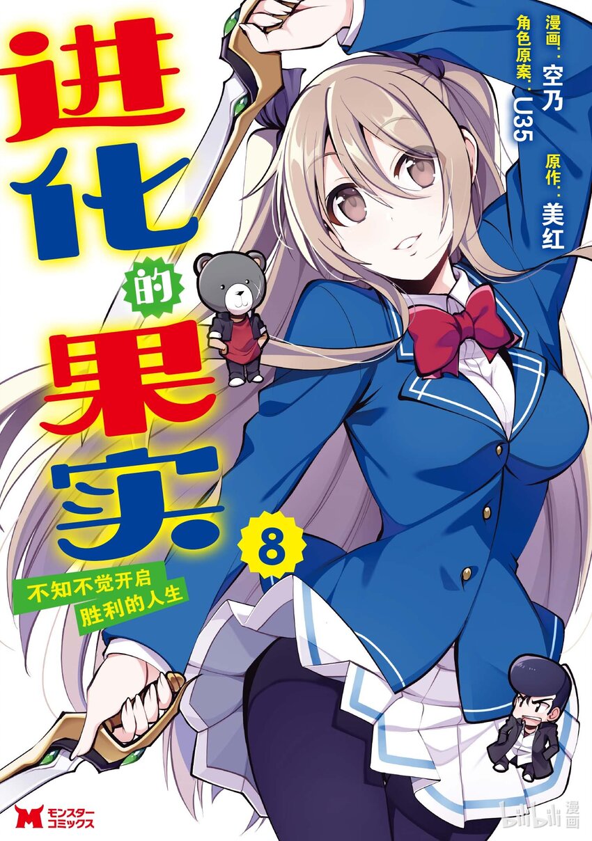 進化的果實～不知不覺開啓勝利的人生 - 34 第34話 - 1