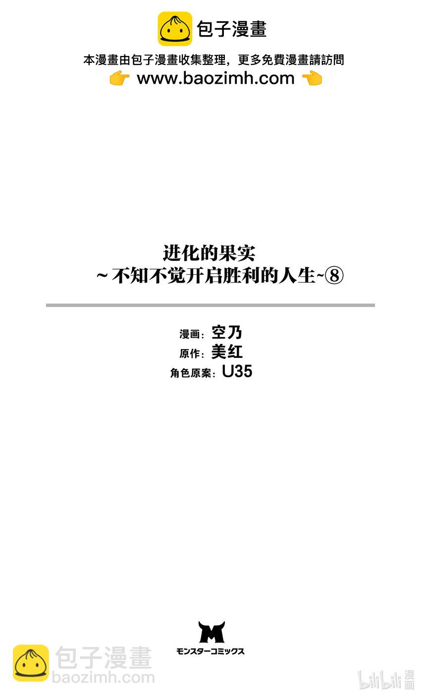 進化的果實～不知不覺開啓勝利的人生 - 34 第34話 - 2
