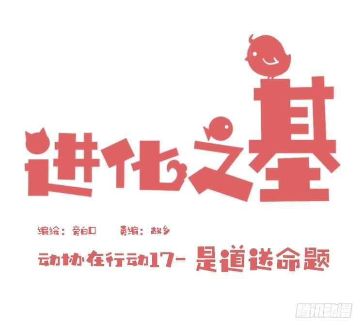 進化之基 - 動協在行動17：是送命題！ - 1