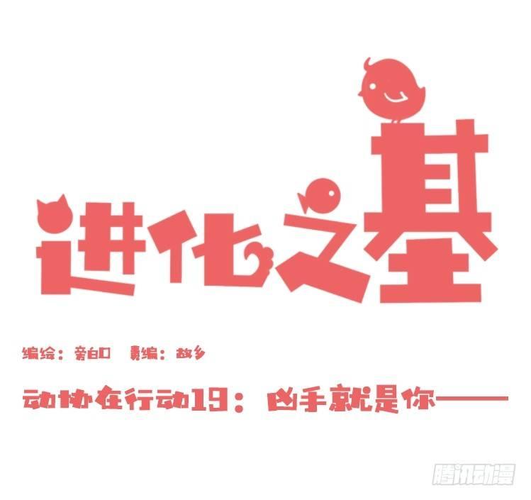 進化之基 - 動協在行動19：兇手就是你！ - 1