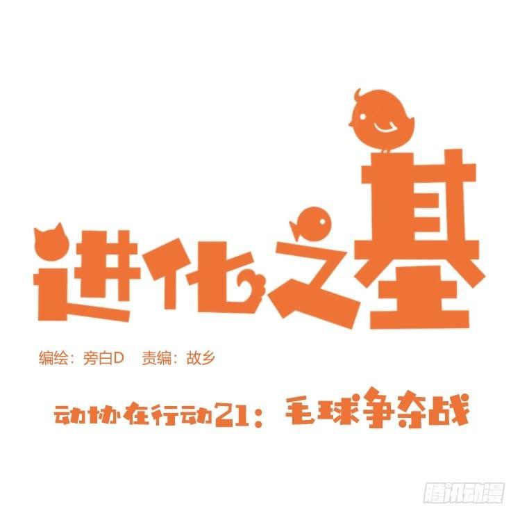 進化之基 - 動協在行動21：毛絨絨戰爭 - 1