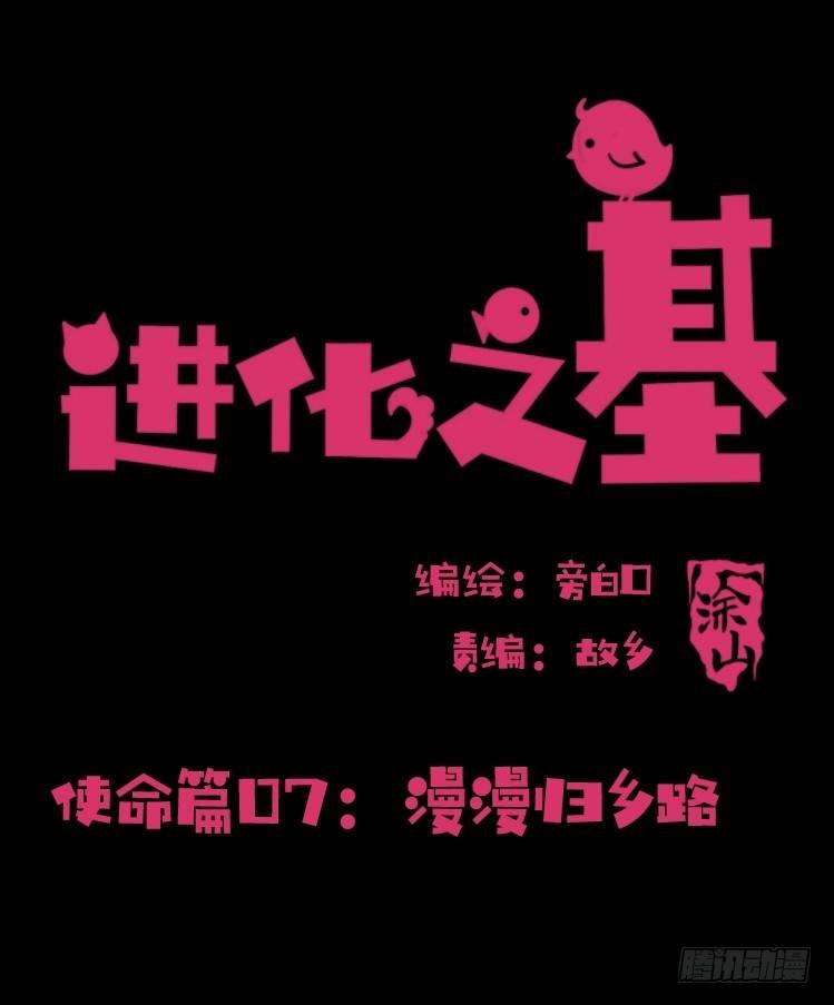 進化之基 - 使命篇07：漫漫歸鄉路 - 2