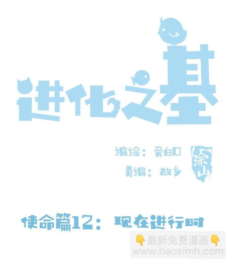 進化之基 - 使命篇12：現在進行時 - 2