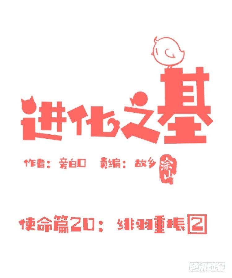 進化之基 - 使命篇20：重振緋羽② - 1