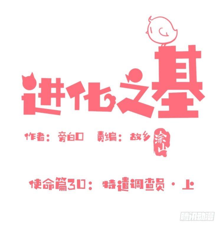 進化之基 - 使命篇30:此重任非你莫屬—— - 1