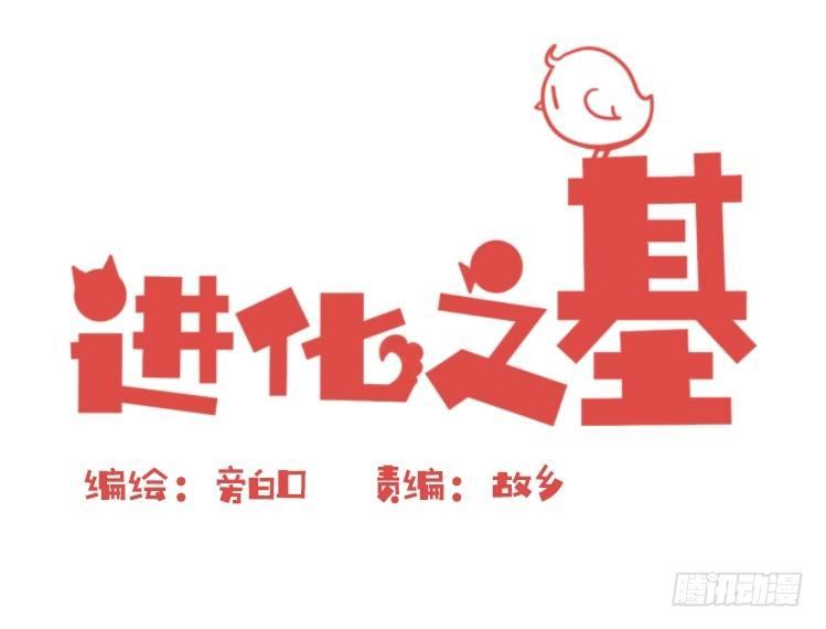 進化之基 - 飛吧小少爺：注意風度呀！ - 1