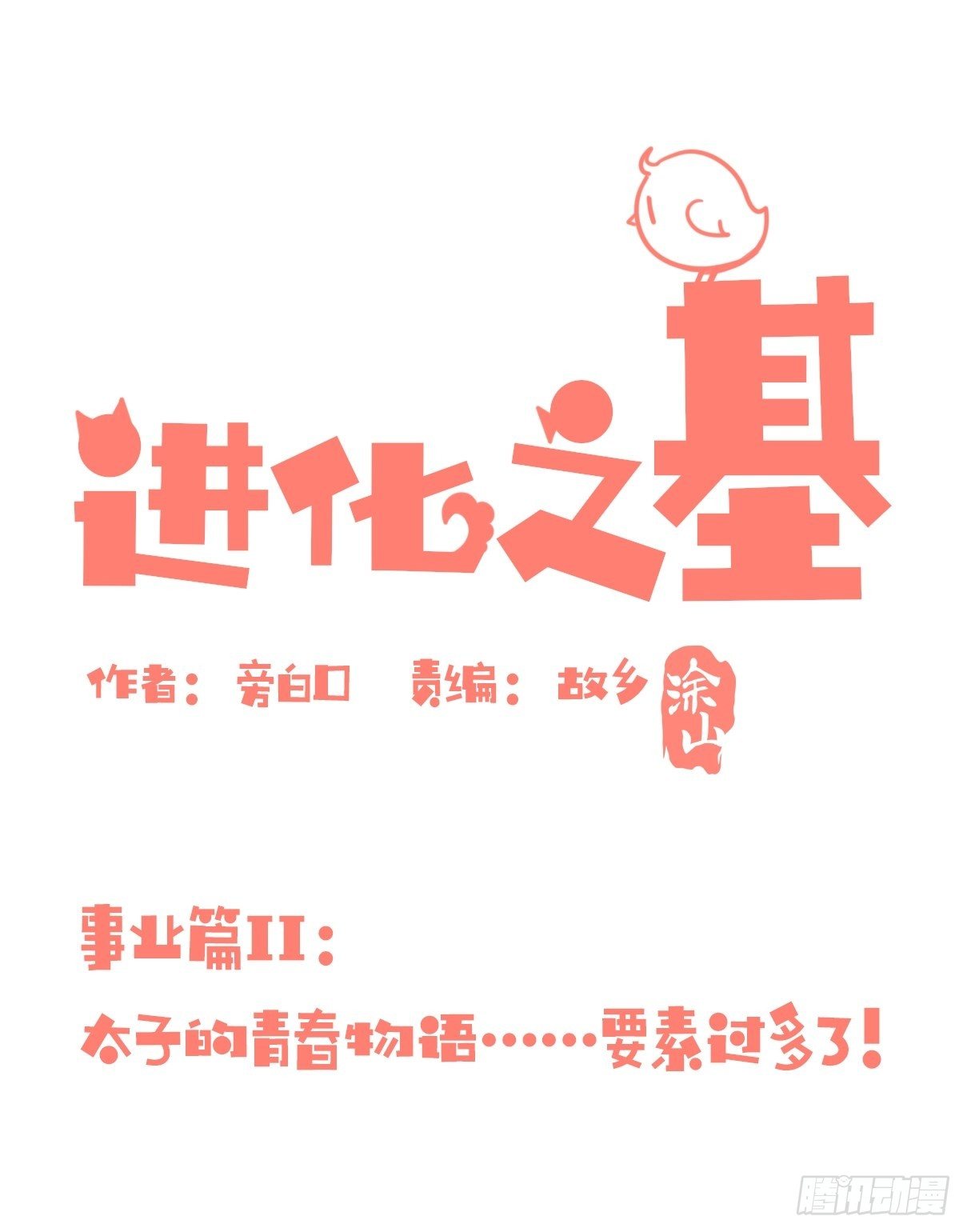 進化之基 - 事業篇II：這青春物語有問題！ - 1