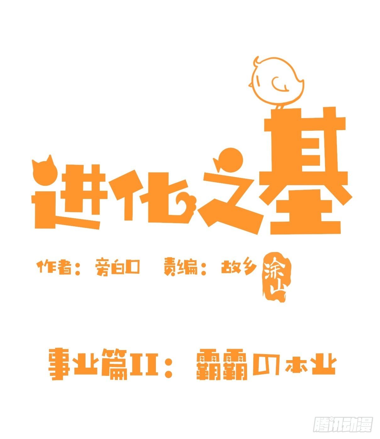 進化之基 - 事業篇II：霸霸的本業 - 2