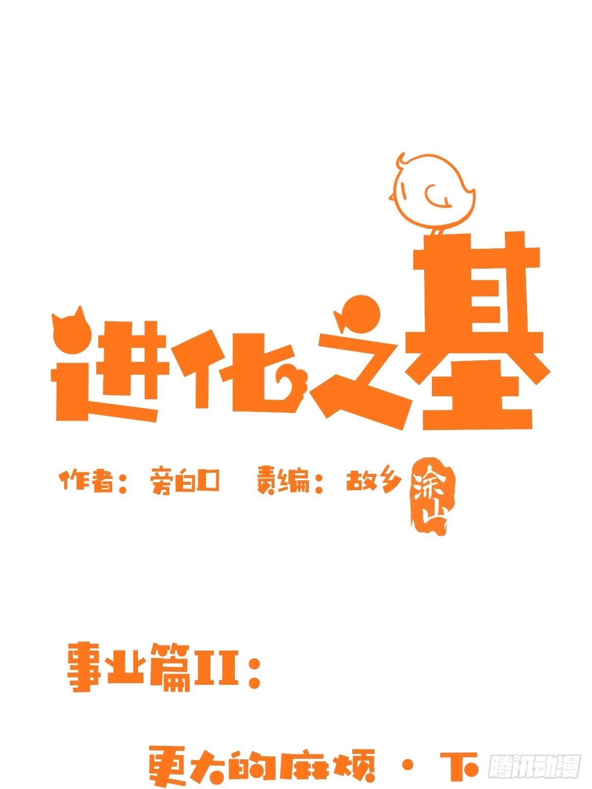 進化之基 - 事業篇II：更大的麻煩-下 - 1