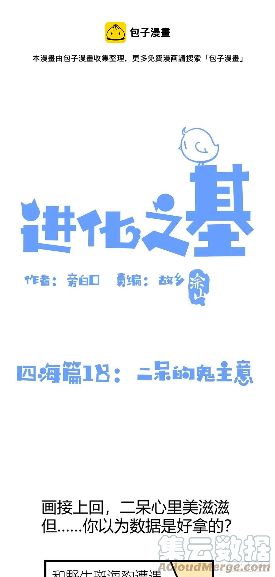 進化之基 - 四海篇18：二呆的鬼主意 - 1