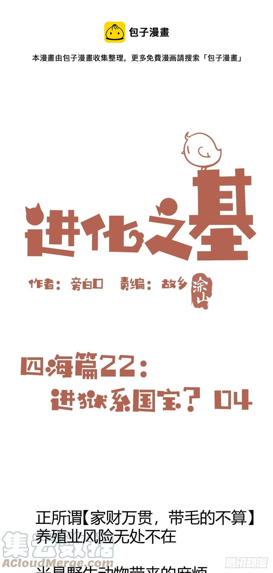 進化之基 - 四海篇22：進獄系國寶？04(1/2) - 1