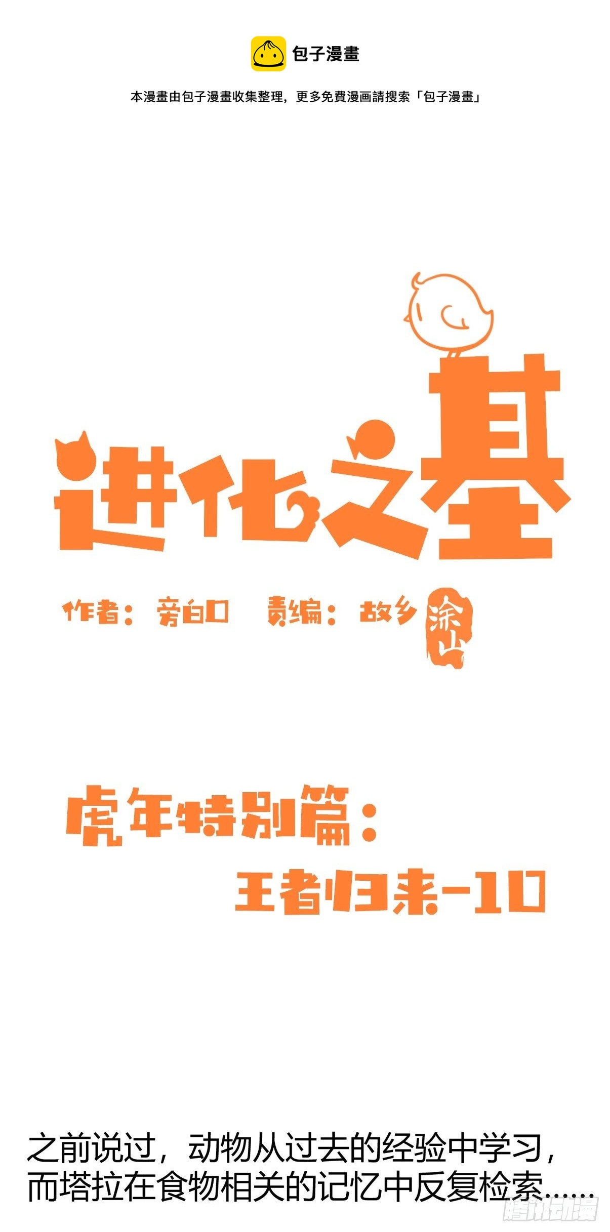 進化之基 - 虎年特別篇：王者歸來10 - 1
