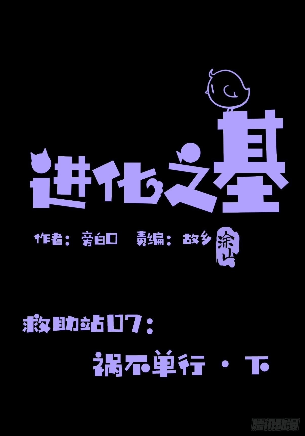 進化之基 - 救助站篇07：禍不單行·下 - 1