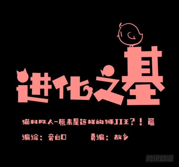 進化之基 - 是這樣的獅JI王？！05+番外 - 1