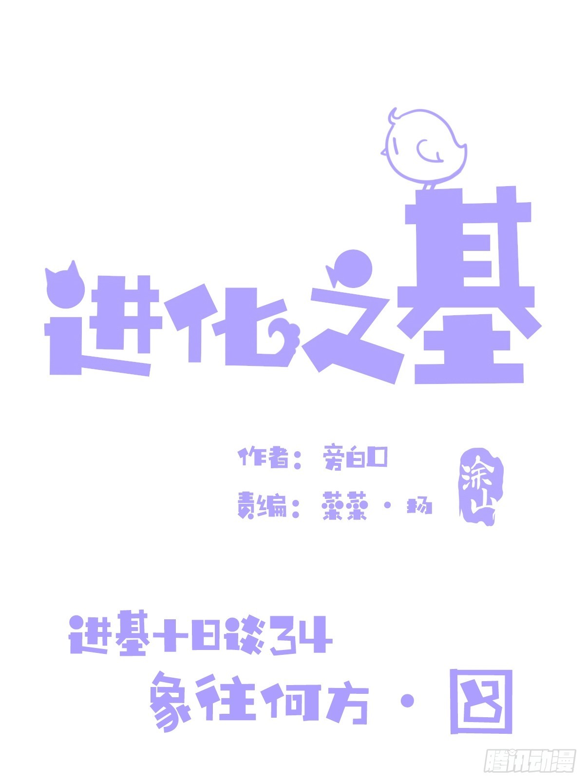 進化之基 - 十日談34：象往何方⑧(1/2) - 1