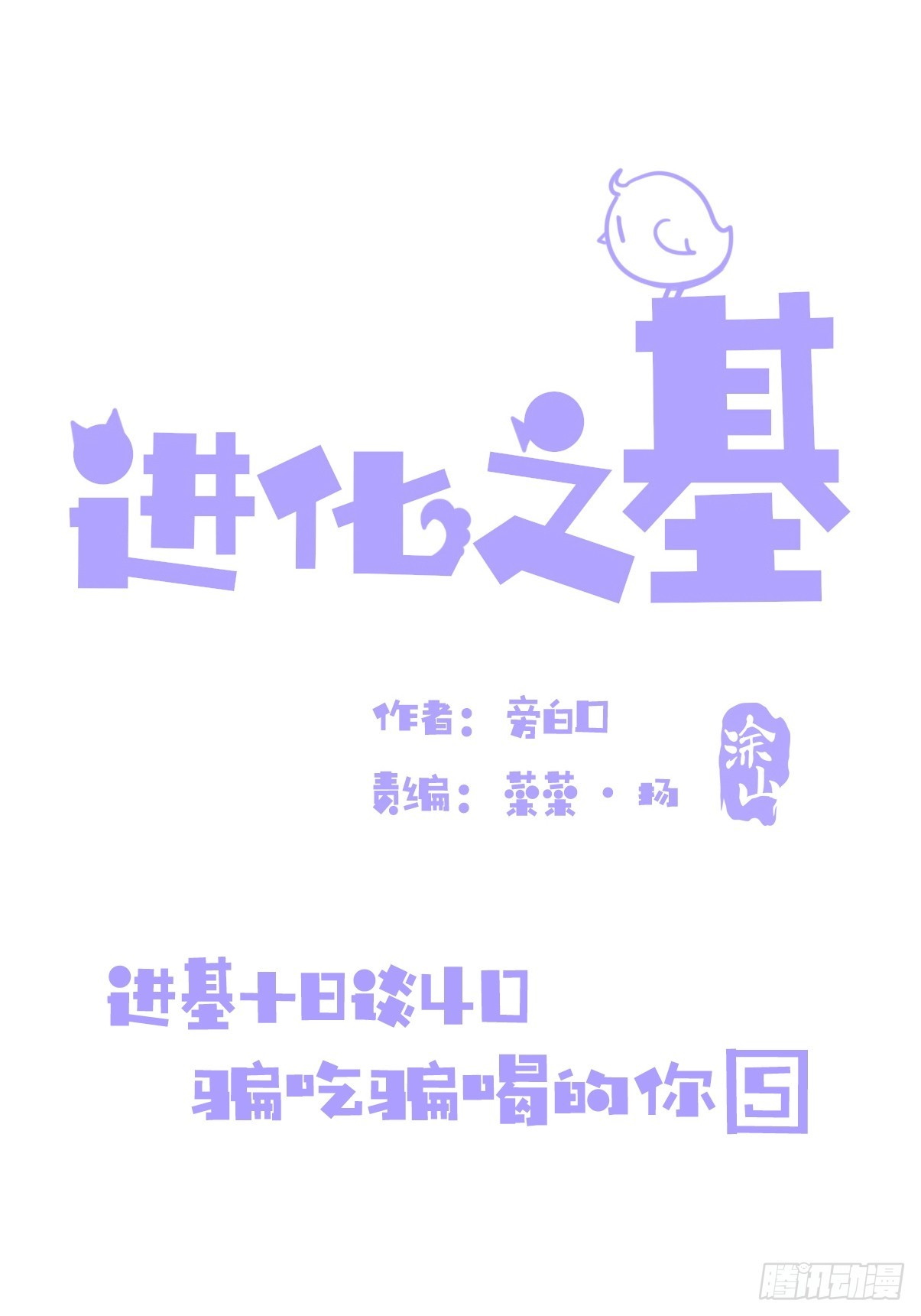 進化之基 - 十日談40：騙吃騙喝的你⑤(1/2) - 1