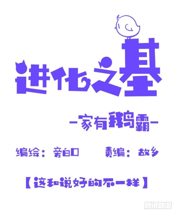 進化之基 - 家有鵝霸：和說好的不一樣啊！？ - 1