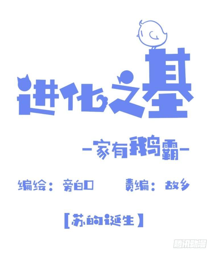 進化之基 - 海洋精靈：蘇的誕生 - 1