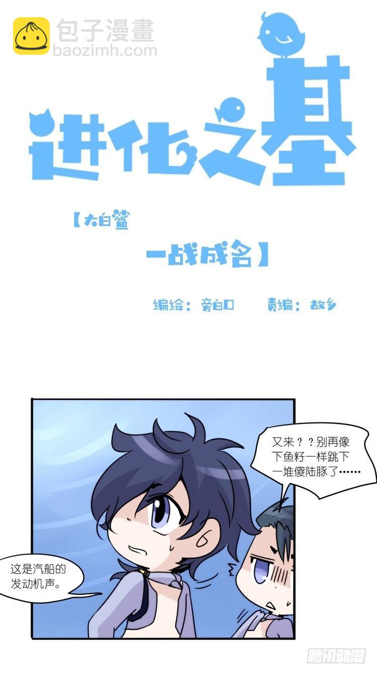 進化之基 - 大白鯊III-一戰成名 - 2